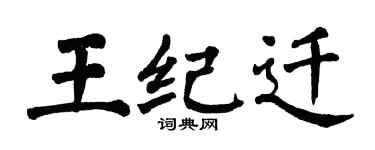 翁闓運王紀遷楷書個性簽名怎么寫