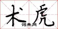 周炳元術虎楷書怎么寫