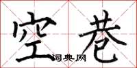何伯昌空巷楷書怎么寫