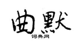 曾慶福曲默行書個性簽名怎么寫