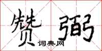 侯登峰贊弼楷書怎么寫