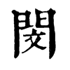 𨬝在康熙字典中的解釋_𨬝康熙字典