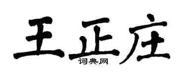 翁闓運王正莊楷書個性簽名怎么寫