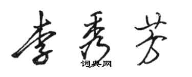 駱恆光李秀芳行書個性簽名怎么寫