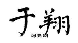 翁闓運於翔楷書個性簽名怎么寫