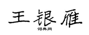 袁強王銀雁楷書個性簽名怎么寫