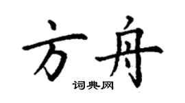 丁謙方舟楷書個性簽名怎么寫