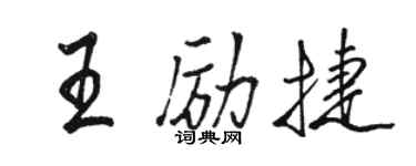 駱恆光王勵捷行書個性簽名怎么寫
