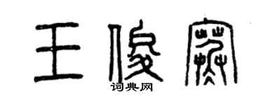 曾慶福王俊寒篆書個性簽名怎么寫