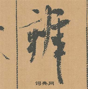 馮承素行書書法作品欣賞_馮承素行書字帖(第4頁)_書法字典