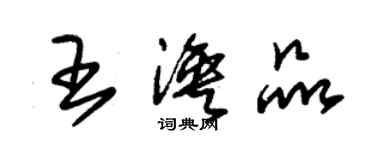 朱錫榮王渙品草書個性簽名怎么寫