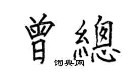 何伯昌曾總楷書個性簽名怎么寫