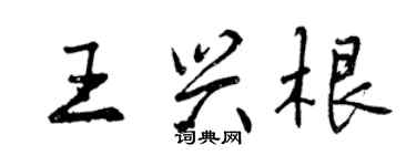 曾慶福王興根行書個性簽名怎么寫