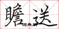 駱恆光瞻送楷書怎么寫