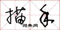 王冬齡描手草書怎么寫