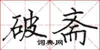 駱恆光破齋楷書怎么寫