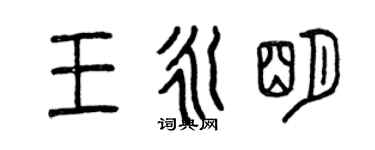 曾慶福王永明篆書個性簽名怎么寫