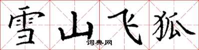 丁謙雪山飛狐楷書怎么寫