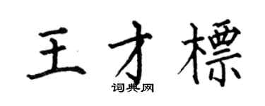 何伯昌王才標楷書個性簽名怎么寫