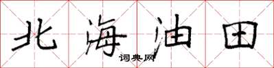 袁強北海油田楷書怎么寫