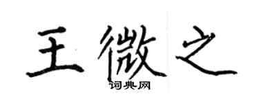 何伯昌王微之楷書個性簽名怎么寫