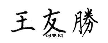 何伯昌王友勝楷書個性簽名怎么寫