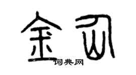 曾慶福金仙篆書個性簽名怎么寫