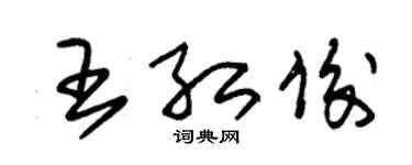 朱錫榮王紅俊草書個性簽名怎么寫