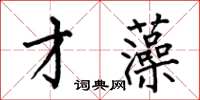 何伯昌才藻楷書怎么寫