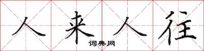 田英章人來人往楷書怎么寫