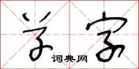 王冬齡草字草書怎么寫