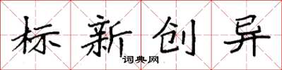 袁強標新創異楷書怎么寫