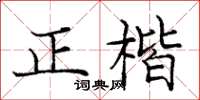 龐中華正楷楷書怎么寫