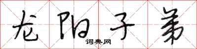 段相林龍陽子弟行書怎么寫