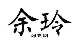 翁闓運余玲楷書個性簽名怎么寫