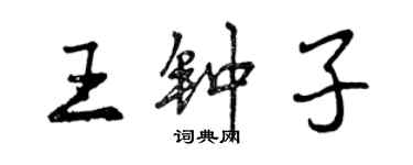 曾慶福王鍾子行書個性簽名怎么寫