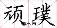 丁謙頑璞楷書怎么寫