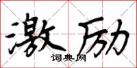 周炳元激勵楷書怎么寫