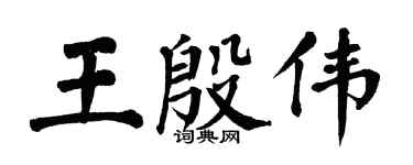 翁闓運王殷偉楷書個性簽名怎么寫