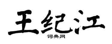 翁闓運王紀江楷書個性簽名怎么寫