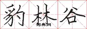 駱恆光豹林谷楷書怎么寫