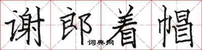 駱恆光謝郎著帽楷書怎么寫