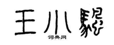 曾慶福王小帆篆書個性簽名怎么寫