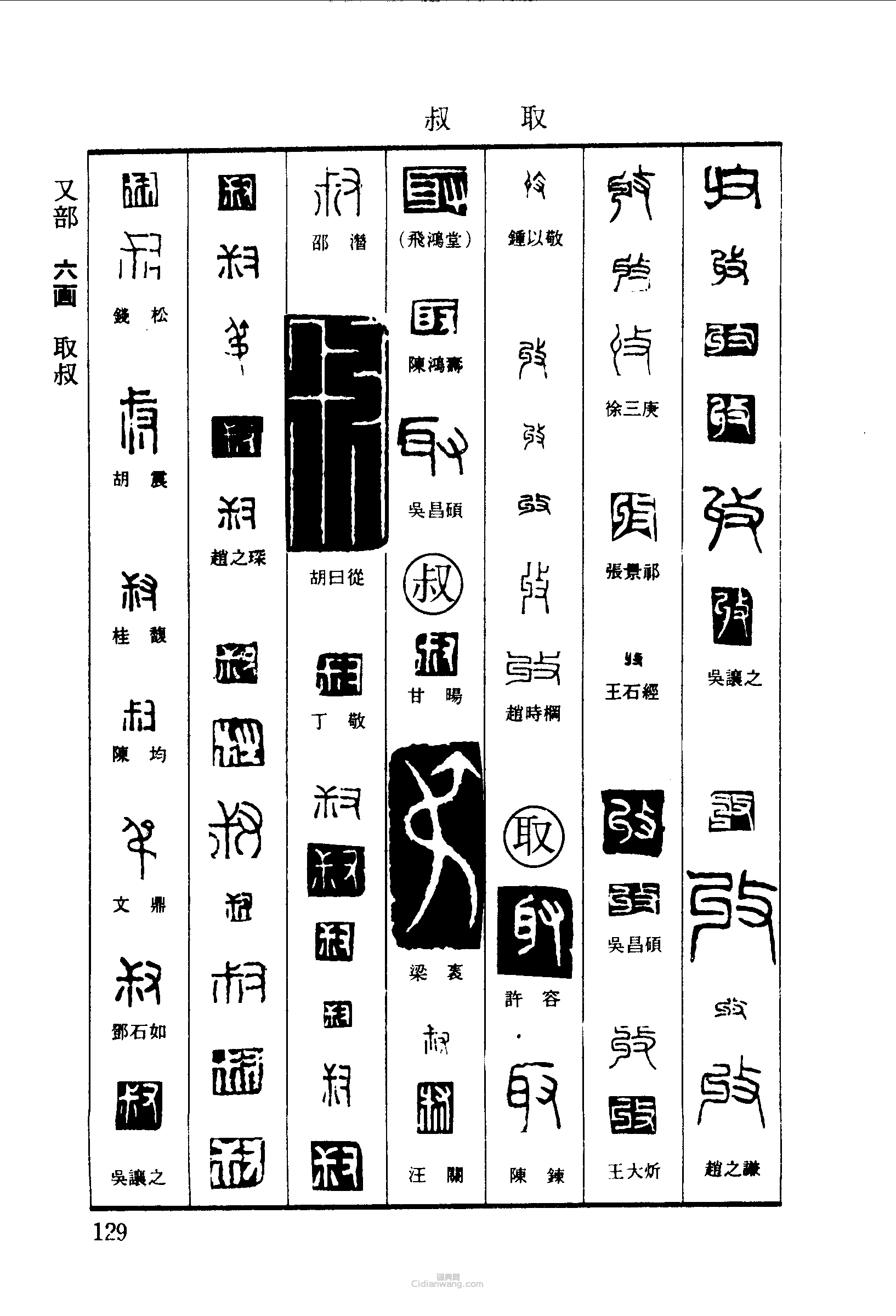 篆刻字典的篆刻印章收取叔