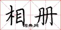 荊霄鵬相冊楷書怎么寫