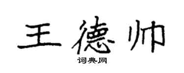 袁強王德帥楷書個性簽名怎么寫