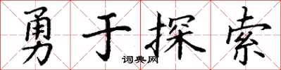 丁謙勇於探索楷書怎么寫