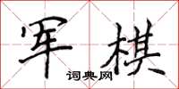 侯登峰軍棋楷書怎么寫