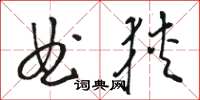 駱恆光曲狹草書怎么寫