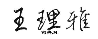 駱恆光王理雅行書個性簽名怎么寫